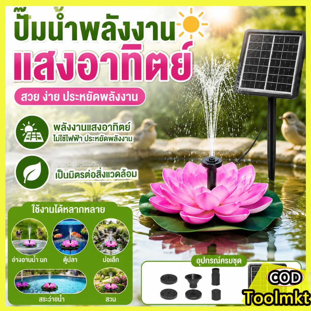น้ำพุพลังงานแสงอาทิตย์ รูปดอกบัว ปั๊มน้ำพุโซล่าเซลล์ Mini 1.4W ไม่ใช้ไฟฟ้า แต่งสวน สระน้ำ บ่อปลา อ่างบัว
