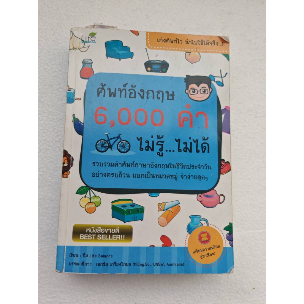 ศัพท์อังกฤษ6000 คำไม่รู่ไม่ได้หนังสือมือสองสภาพดีมาก
