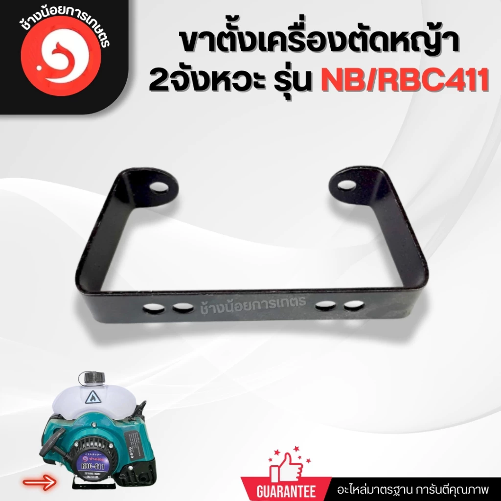 ขาตั้งเครื่องตัดหญ้า 2จังหวะ รุ่น NB411 RBC411