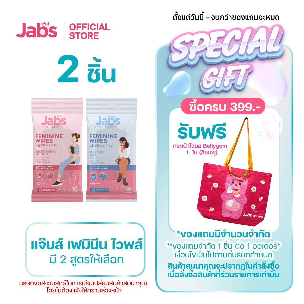 Jabs Feminine Wipes ทิชชู่เปียก สำหรับจุดซ่อนเร้น (มีให้เลือก 2 สูตร) x2