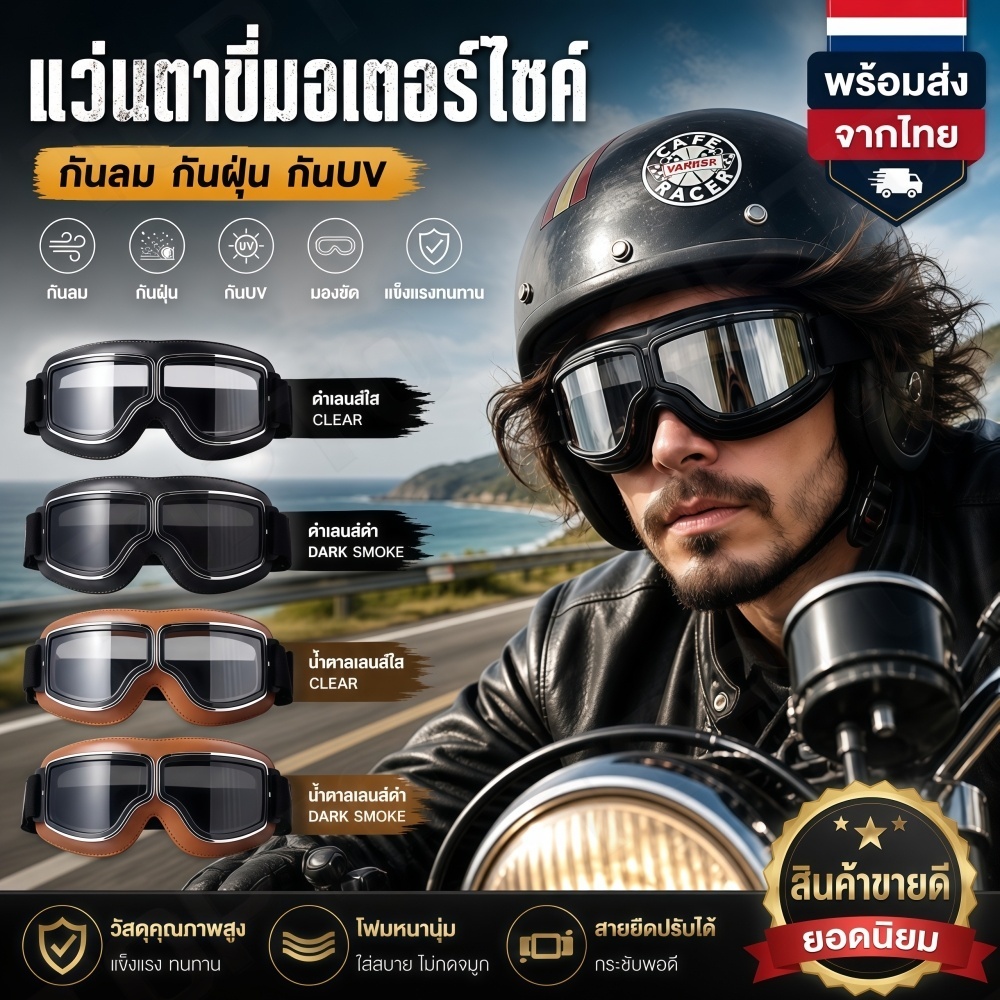 H19-แว่นกันลม ขับมอเตอร์ไซค์ คลาสสิก กันฝุ่น กันแมลง สำหรับขี่มอเตอร์ไซค์ เดินป่า ปรับสายได้ ใส่ได้ทั้งชายและหญิง