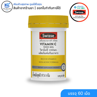 SWISSE VITAMIN C 1000MG สวิสเซ วิตามินซี 1,000 มก รับประทานได้ทุกวัน [ขนาดบรรจุ 60 เม็ด]