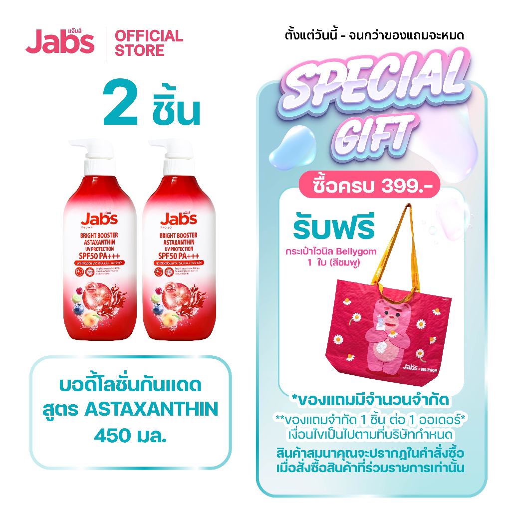 [ใหม่] Jabs แจ๊บส์ โลชั่น กันแดด แอสตาแซนธิน SPF50 PA+++ 450 มล. x2
