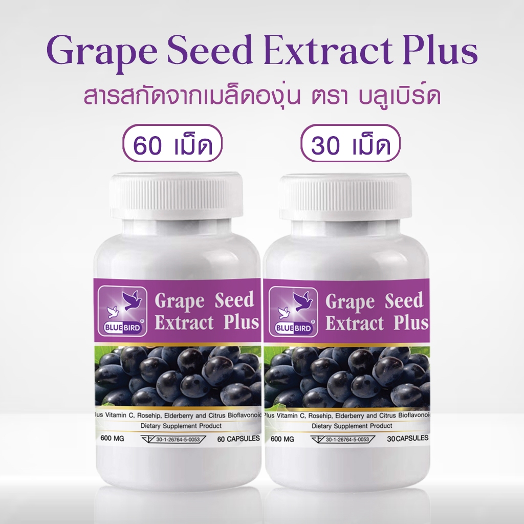 สารสกัดจากเมล็ดองุ่น พลัส Grape Seed Extract Plus ตรา บลูเบิร์ด ขนาด 600 มิลลิกรัม 30,60 แคปซูล