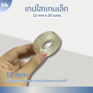 เทปใสม้วนเล็ก (แพ็คละ10 ม้วน) 12,15,18, 24 mm x 30 เมตร ขนาดแกน 1 นิ้ว เทปสำนักงาน แกนเล็ก