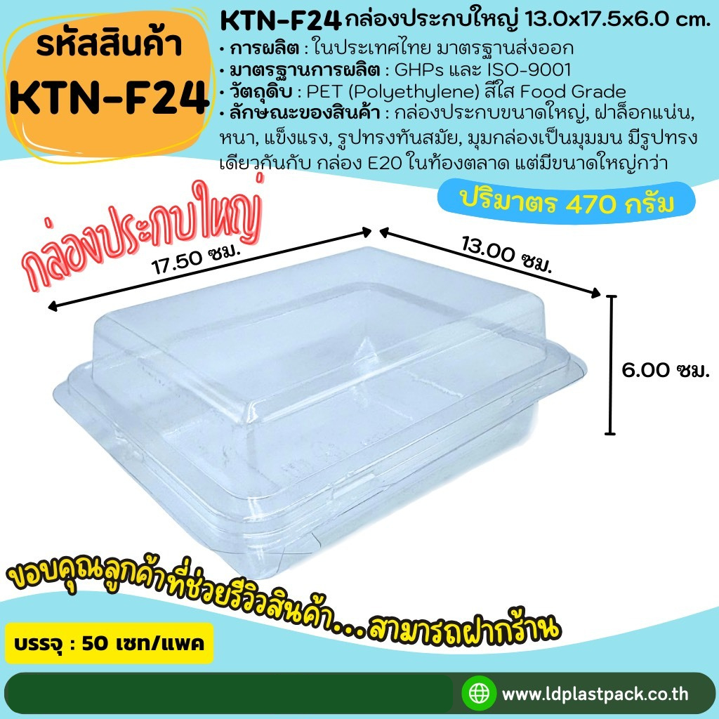 (50ชุด) [KTN-F24]กล่องประกบใหญ่ กล่องใส่อาหาร Food Grade กล่องอาหารสำเร็จรูป กล่องขนม กล่องฝาล็อค กล