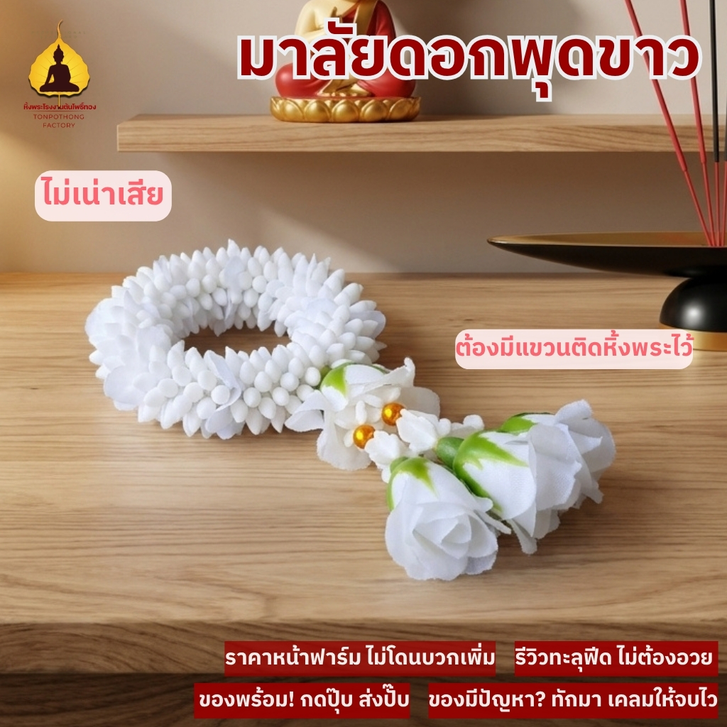 พวงมาลัยพุดกลม ชายอุบะช่วยสร้างบรรยากาศศักดิ์สิทธิ์และเสริมความเป็นสิริมงคล MP01