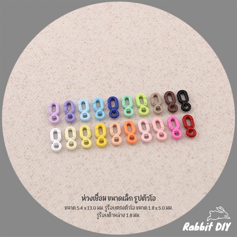 ห่วงเชื่อม ห่วงคั่น ห่วงห้อย ขนาดเล็ก รูปตัวโอ แบบเคลือบสี (แพ็ก 1 ชิ้น)