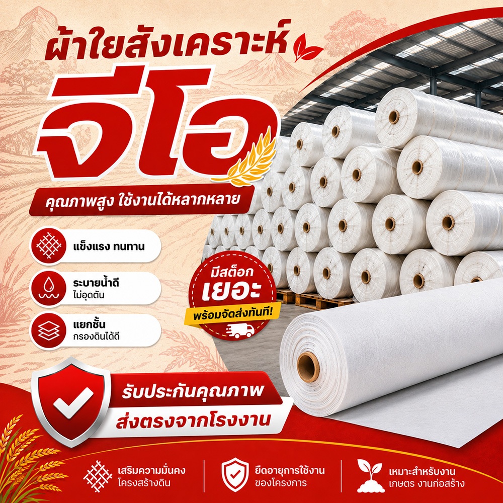 แผ่นใยสังเคราะห์ Geotextile แบ่งตัด 150GSM รุ่น 200G 300G ขนาด 5 10 20 25 50 เมตร (10 - 100 ตรม.)