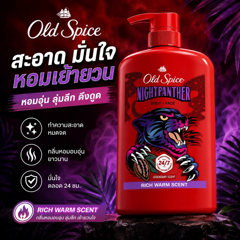 Old Spice Body Wash Nightpanther กลิ่น Rich Warm เจลอาบน้ำ สะอาดล้ำลึกกลิ่นหอมนุ่มนวลระดับพรีเมียม