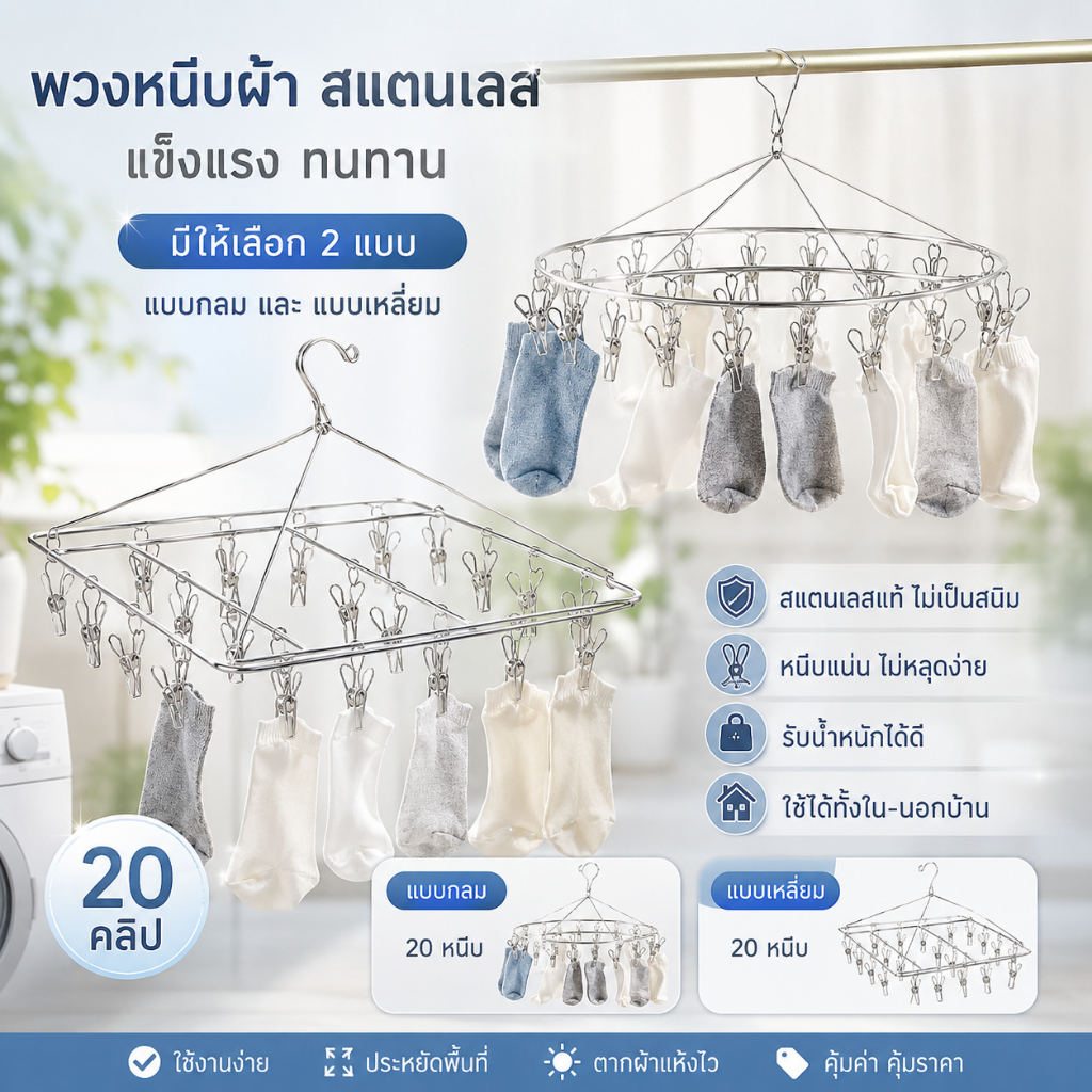 พวงตากผ้า พวงหนีบ ที่หนีบผ้า ราวหนีบผ้าสแตนเลส 20 ที่หนีบ แบบวงกลม แบบสี่เหลี่ยม