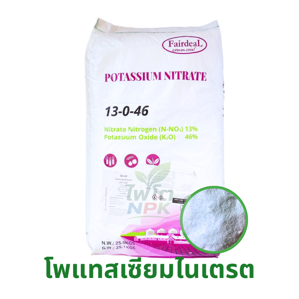 ปุ๋ย 13-0-46 โพแทสเซียมไนเตรต ปุ๋ยเกล็ด แฟร์-เอ็นที บรรจุ 25 กิโลกรัม