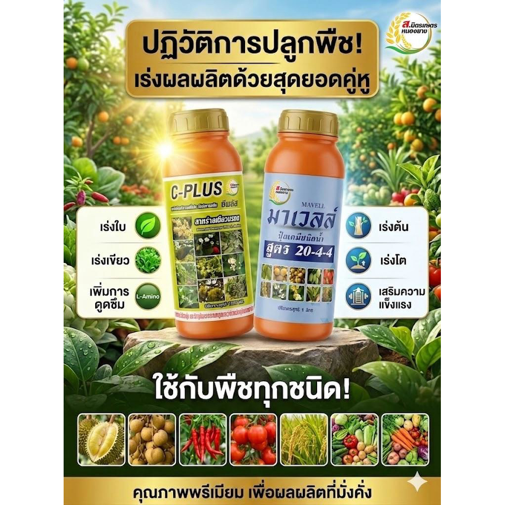 มาร์เวล+ซีพลัส (ปุ๋ย20-4-4+สาหร่ายเขียวมรกต) 1ชุด