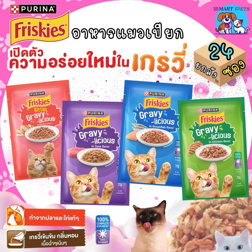 [ยกลัง 24 ซอง] Friskies ฟริสกี้ส์ อาหารเปียกแมว ขนาด 70 กรัม ในน้ำเกรวี่ ผลิตจากปลาและไก่แท้ๆ