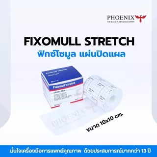 ถูกสุด ส่งไวจากโรงงาน ! Fixomull Stretch ฟิกซ์โซมูล แผ่นปิดแผล ติดแผลที่อยู่บริเวณข้อต่อ ที่มีการเคลื่อนไหวบ่อย 10X10cm.