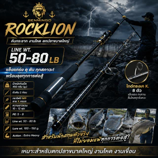 [ ของแท้ ] คันกระชาก IM9 Benmingo Rocklion Line wt. 50-80 lb สำหรับตกปลาขนาดใหญ่ งานโหด งานเขื่อน