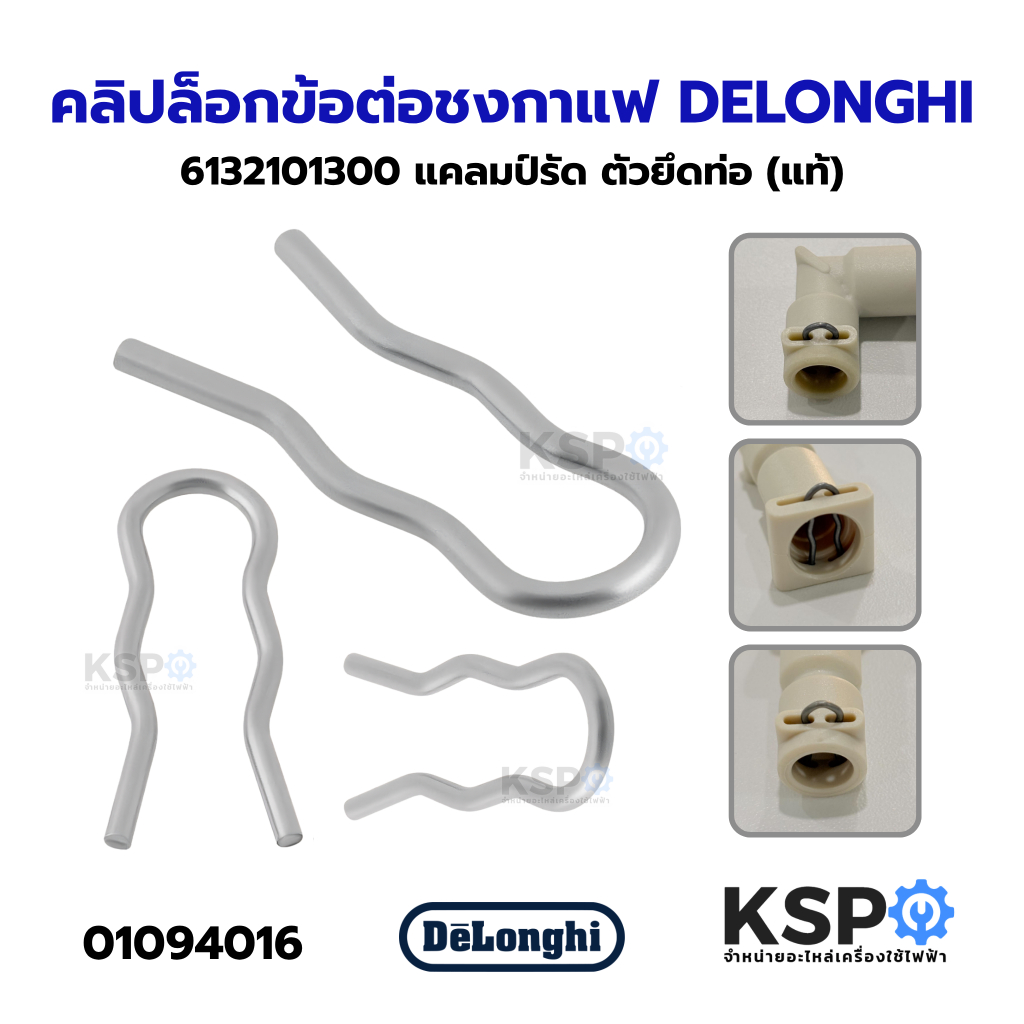 คลิปล็อกข้อต่อท่อวาล์ว เครื่องชงกาแฟ DELONGHI ดีลองกี้ 6132101300 รุ่น EC680, EC820, EC850, EC190, E