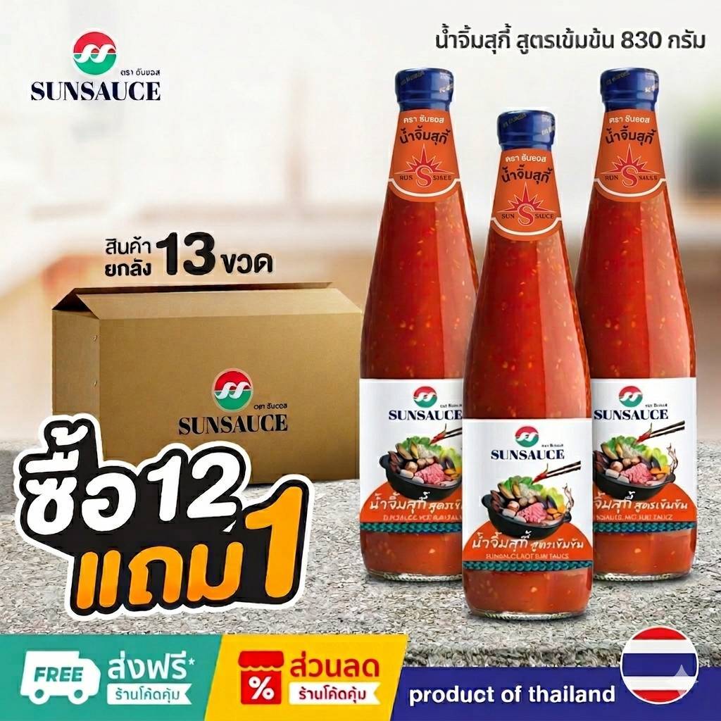 [แถมฟรี 1 ขวด] SUNSAUCE(ซันซอส) น้ำจิ้มสุกี้ สูตรเข้มข้น ขนาด 830 กรัม (12ขวด)