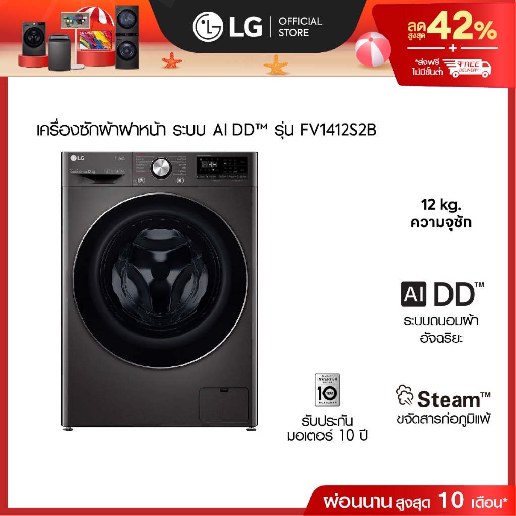 LG เครื่องซักผ้าฝาหน้า รุ่น FV1412S2B ระบบ AI DD™ความจุซัก 12 กก.│WI-FI control สั่งงานผ่านสมาร์ทโฟน