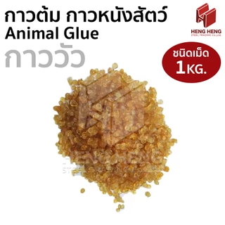 กาวต้ม กาววัว กาวหัววัว กาวหนังสัตว์ คุณภาพดี Animal Glue 1 กก.
