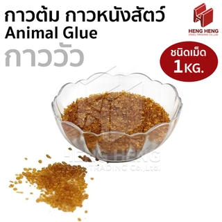 กาวต้ม กาววัว กาวหัววัว กาวหนังสัตว์ คุณภาพดี Animal Glue 1 กก.