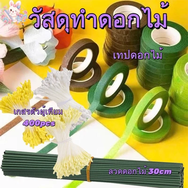 ฟลอร่าเทป ก้านดอกไม้ ใบไม้ และลวด มีจำหน่ายสำหรับทำดอกไม้ประดิษฐ์ งานฝีมือ รวมถึงการห่อพวงหรีด