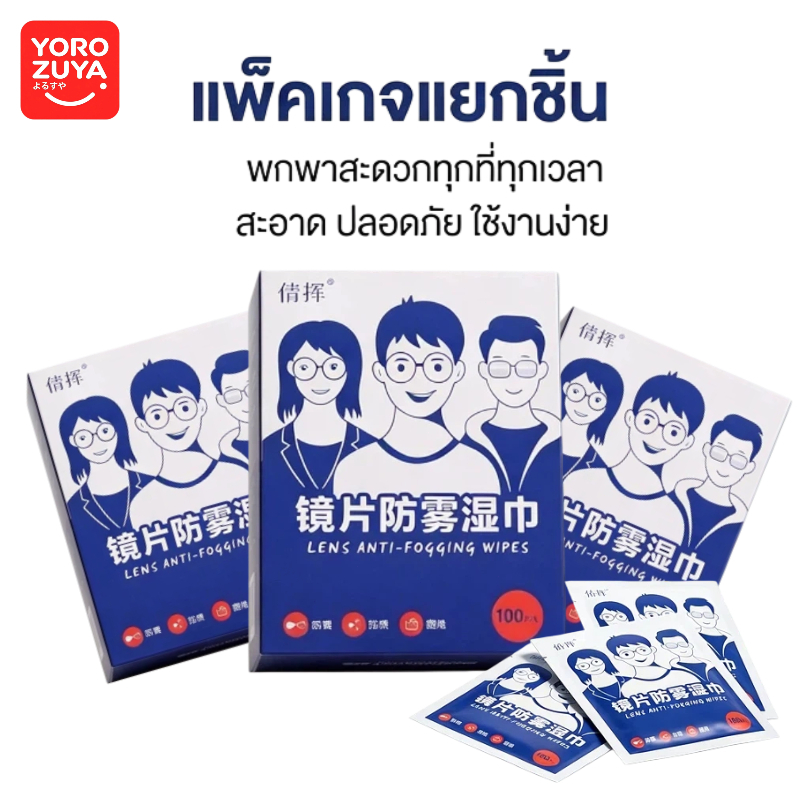 Yorozuya แผ่นเช็ดแว่นตากันฝ้า 100แผ่น  ผ้าเช็ดแว่น ผ้าเช็ดโทรศัพท์ ผ้าเช็ดเลนส์กล้อง เช็ดแว่นกันฝ้า