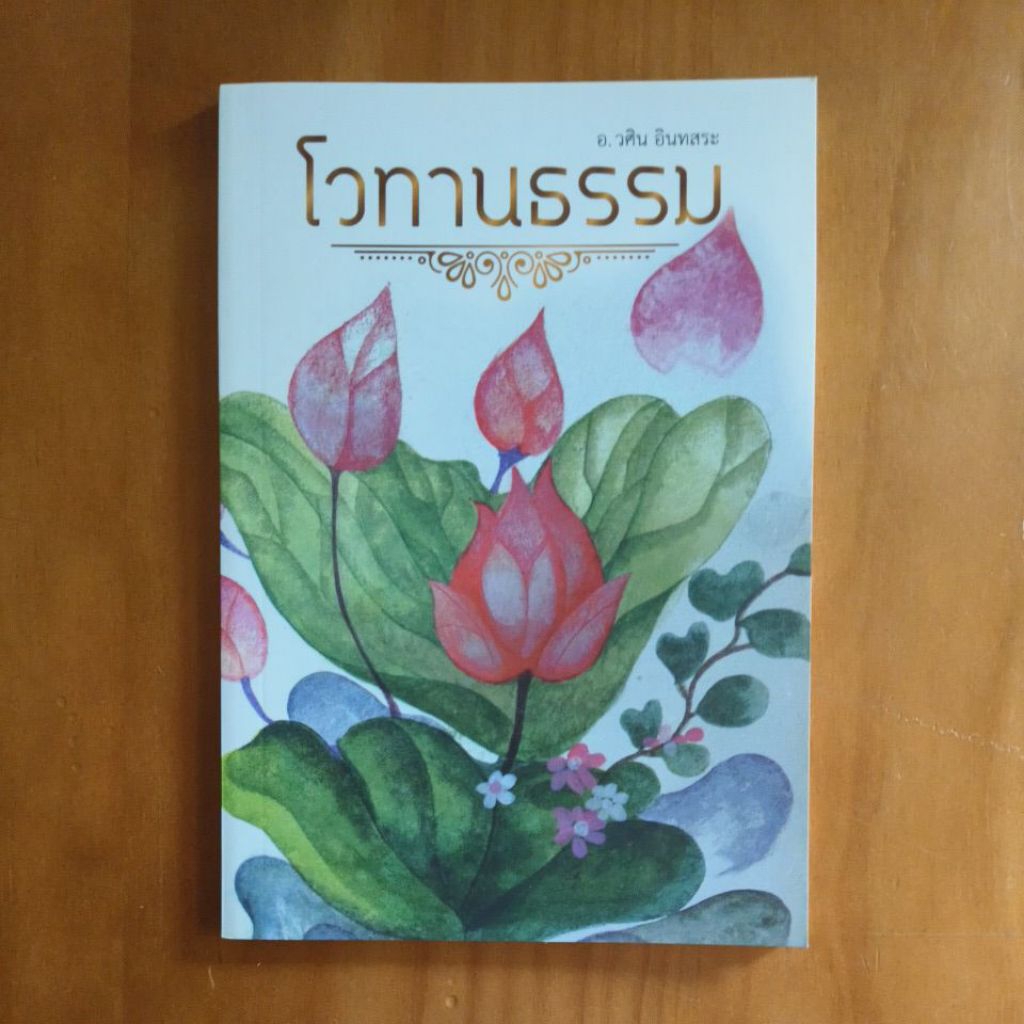 โวทานธรรม (วศิน อินทสระ)