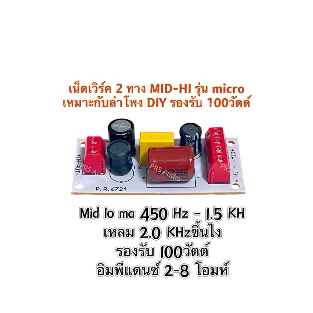 เน็ตเวิร์คMid-Hi(Micro)100วัตต์