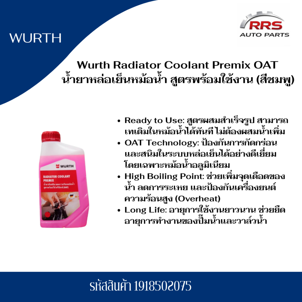 Wurth Radiator Coolant Premix (OAT) สีชมพู รหัสสินค้า 1918502075