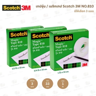 เทปขุ่น Scotch 3M NO.810 หน้าเทป 1/2 นิ้ว / 3/4 นิ้ว / 1 นิ้ว (แกน 1 นิ้ว)