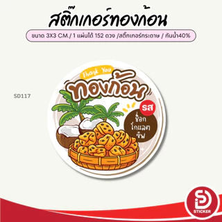 (สั่ง 10 แผ่น เพิ่มชื่อร้านฟรี) สติ๊กเกอร์ขนมทองก้อน ติดถุงสินค้า ไดคัทพร้อมใช้ (ขนาด 3x3 cm.ได้ 152 ดวง) SD117-กระดาษ