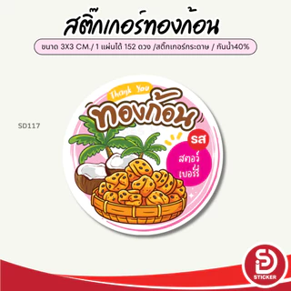 (สั่ง 10 แผ่น เพิ่มชื่อร้านฟรี) สติ๊กเกอร์ขนมทองก้อน ติดถุงสินค้า ไดคัทพร้อมใช้ (ขนาด 3x3 cm.ได้ 152 ดวง) SD117-กระดาษ
