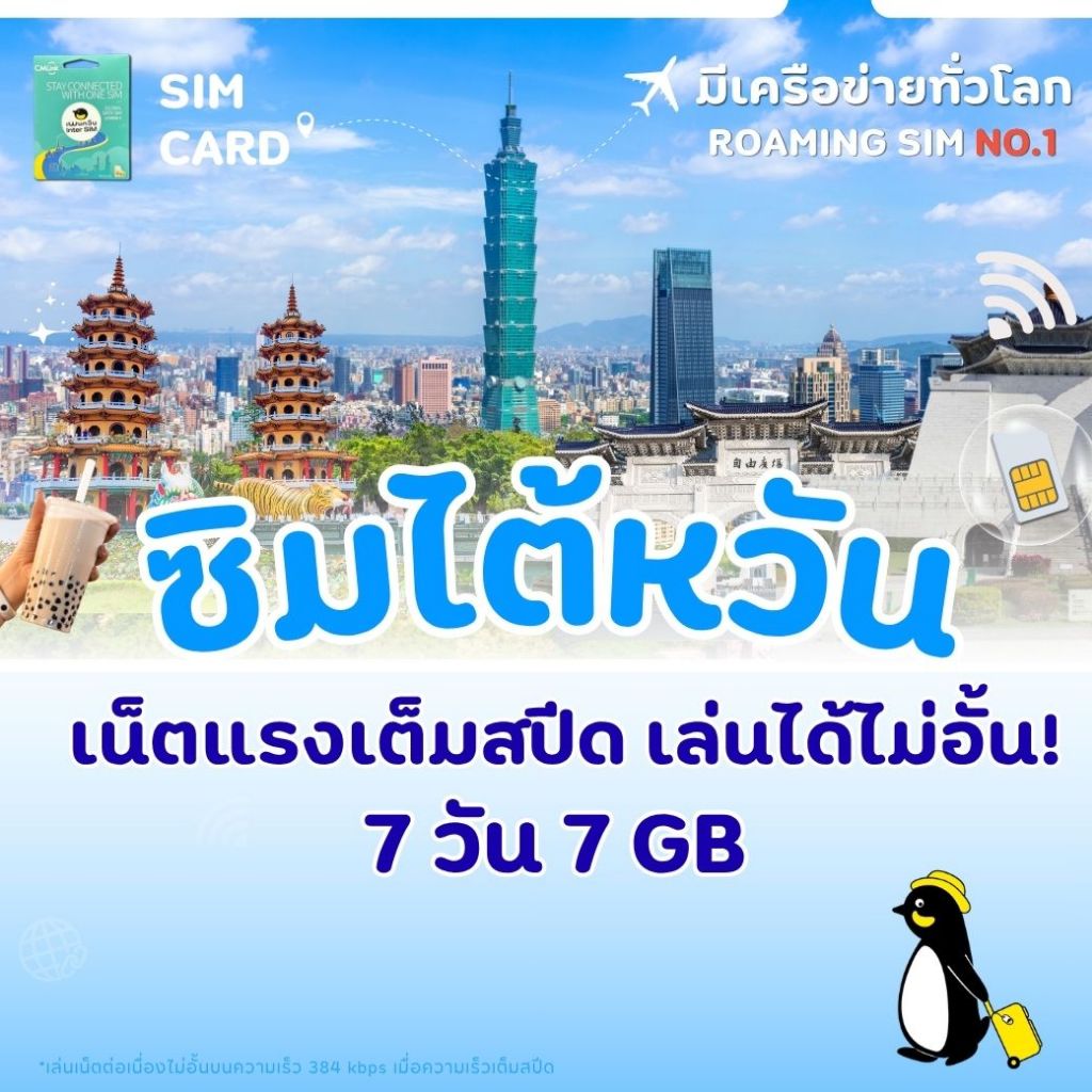 TAIWAN SIMCARD ซิมไต้หวัน  7 วัน เน็ต Full Speed 7GB ,FUP 384kbps :by cm link