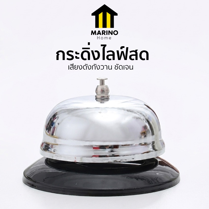 Marino Home กระดิ่ง กระดิ่งไลฟ์สด กริ่งมือกด กริ่งเรียกพนักงาน วัสดุสแตนเลส No.Y1336
