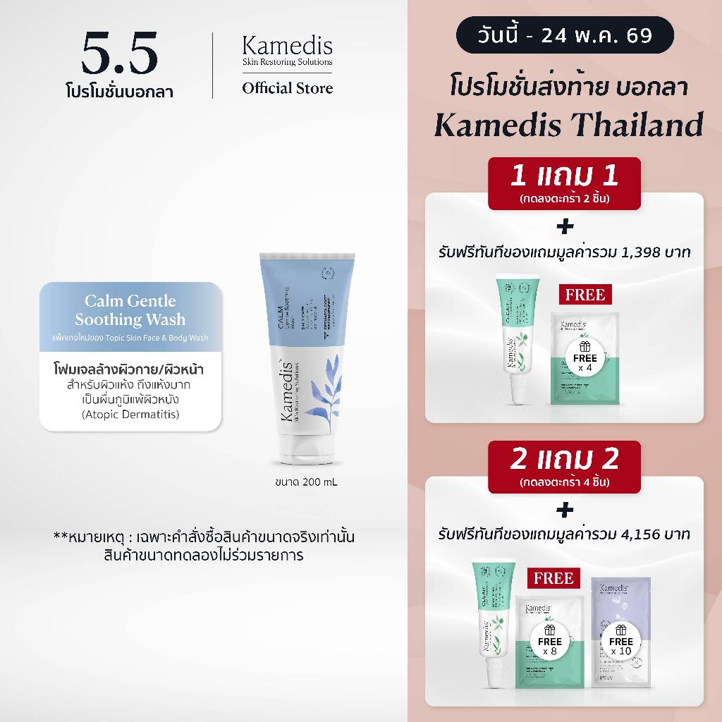 (1แถม1 กดลงตะกร้า2ชิ้น | 2แถม2กดลงตะกร้า4ชิ้น) [ J ] Kamedis Calm Gentle Soothing Wash 200ml  EXP.07/26