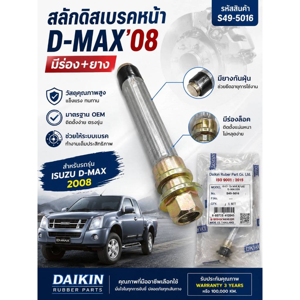 S49-5016 สลักดิสเบรคหน้า D-MAX 08 ตัวล่าง แบบมีร่อง น็อตยึดดิสเบรคหน้า D-MAX 08