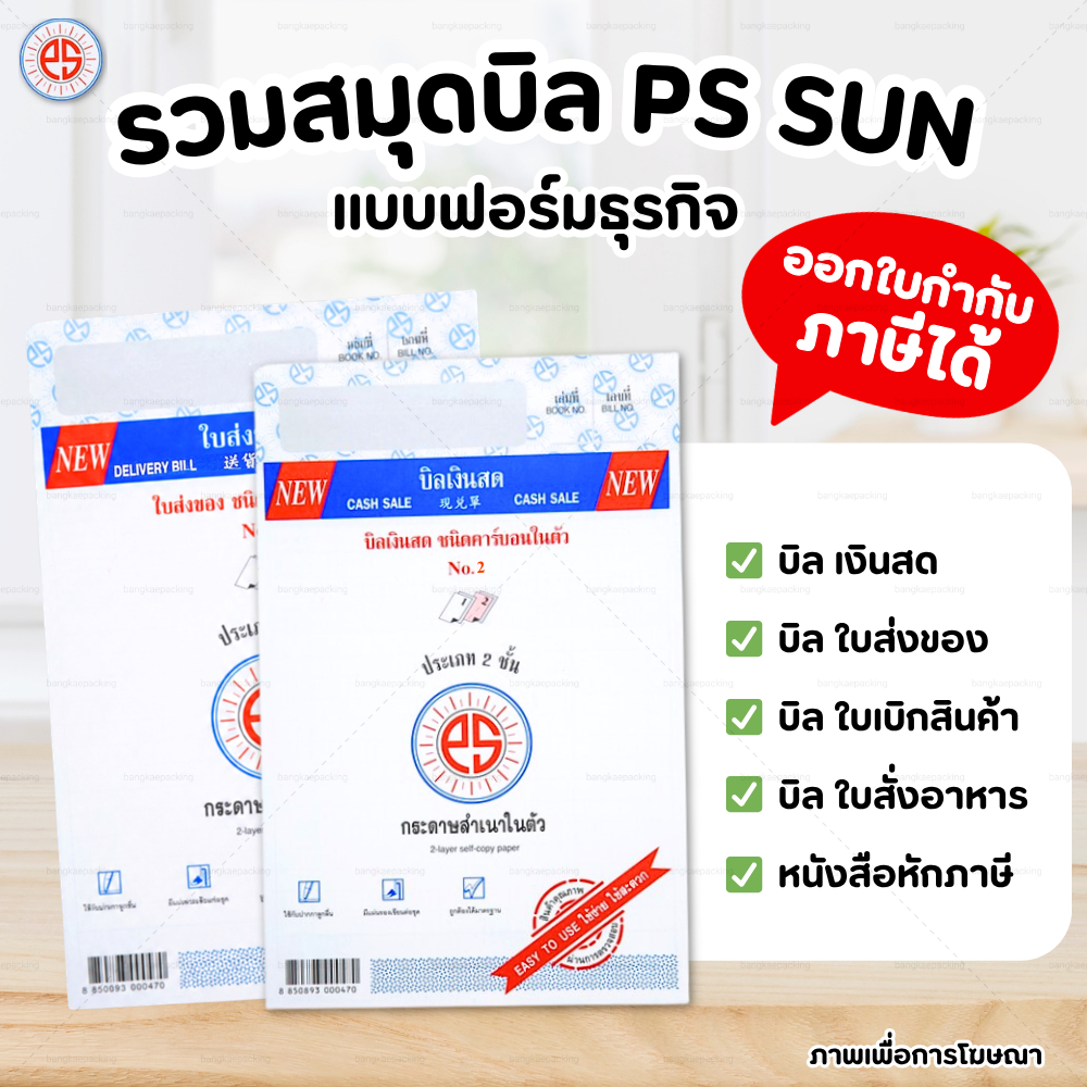 PS SUN บิลเงินสด ใบส่งของ แบบฟอร์มธุรกิจ ชนิดคาร์บอนในตัว