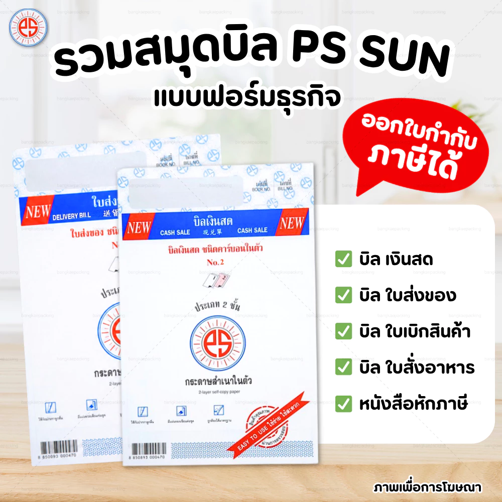 PS SUN บิลเงินสด ใบส่งของ No.1 2 3 มีให้เลือก 2 ชั้น และ 3 ชั้น ชนิดคาร์บอนในตัว