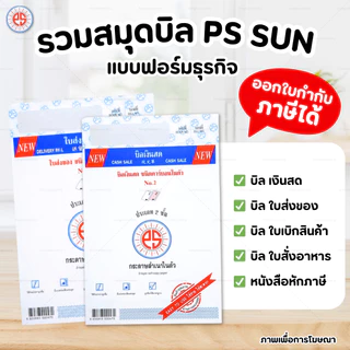 PS SUN บิลเงินสด ใบส่งของ No.1 2 3 มีให้เลือก 2 ชั้น และ 3 ชั้น ชนิดคาร์บอนในตัว