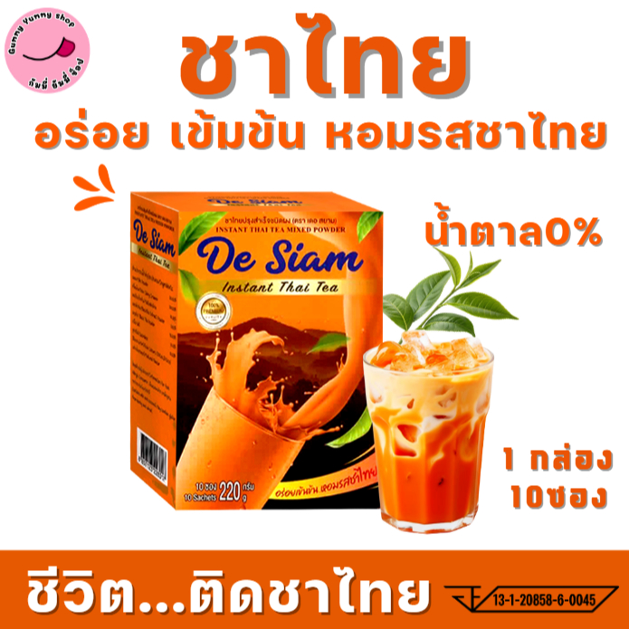 ชาไทยปรุงสำเร็จ (De Siam) กลิ่นหอม เข้มข้น อร่อย ไม่มีน้ำตาล ขนาด 1กล่องX10ซอง สินค้าพร้อมส่ง