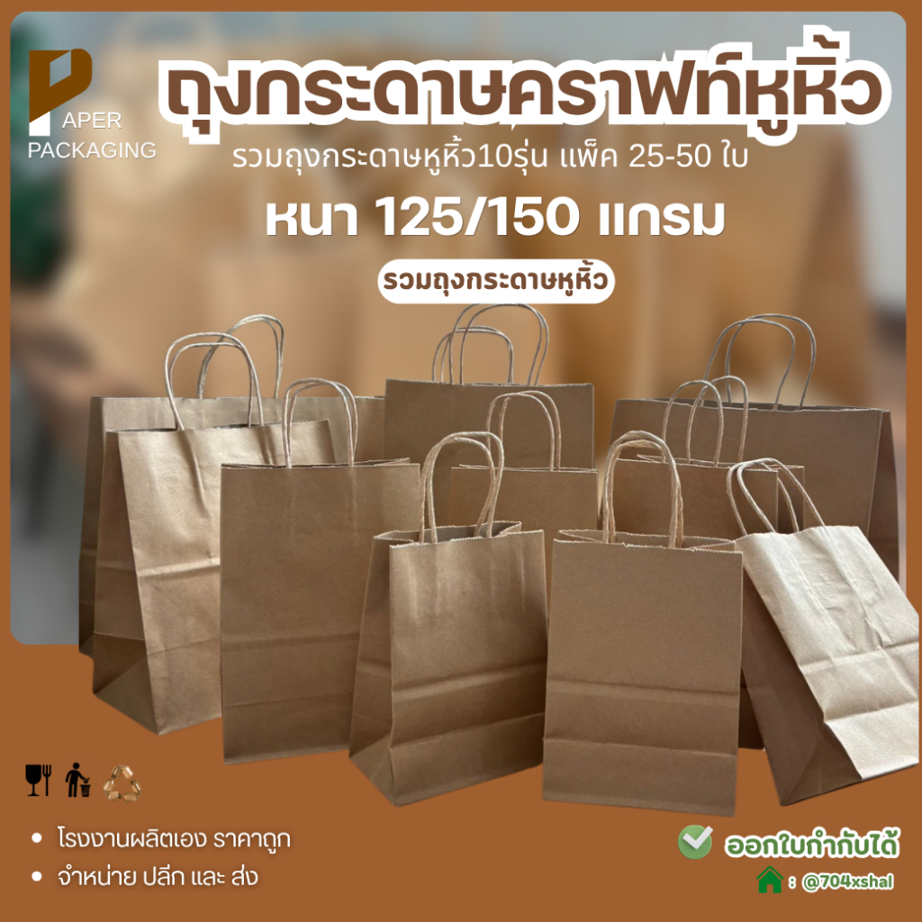 รวม!! [50ชิ้น] ถุงกระดาษคราฟท์พร้อมหูหิ้ว ถุงกระดาษแบบพกพา ถุงกระดาษใส่สินค้า ถุงกระดาษหูหิ้ว