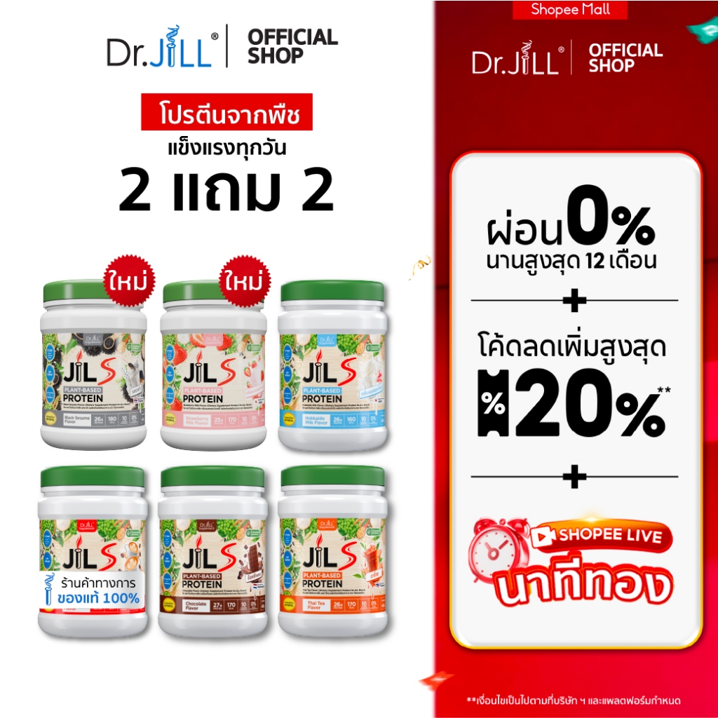 [โปรพิเศษ] 2 แถม 2 โปรตีนจากพืช Dr.JiLL JIL S Plant-Based Protein 400 g โปรตีนสำหรับผู้ใหญ่ มี 6 รสชาติให้เลือก