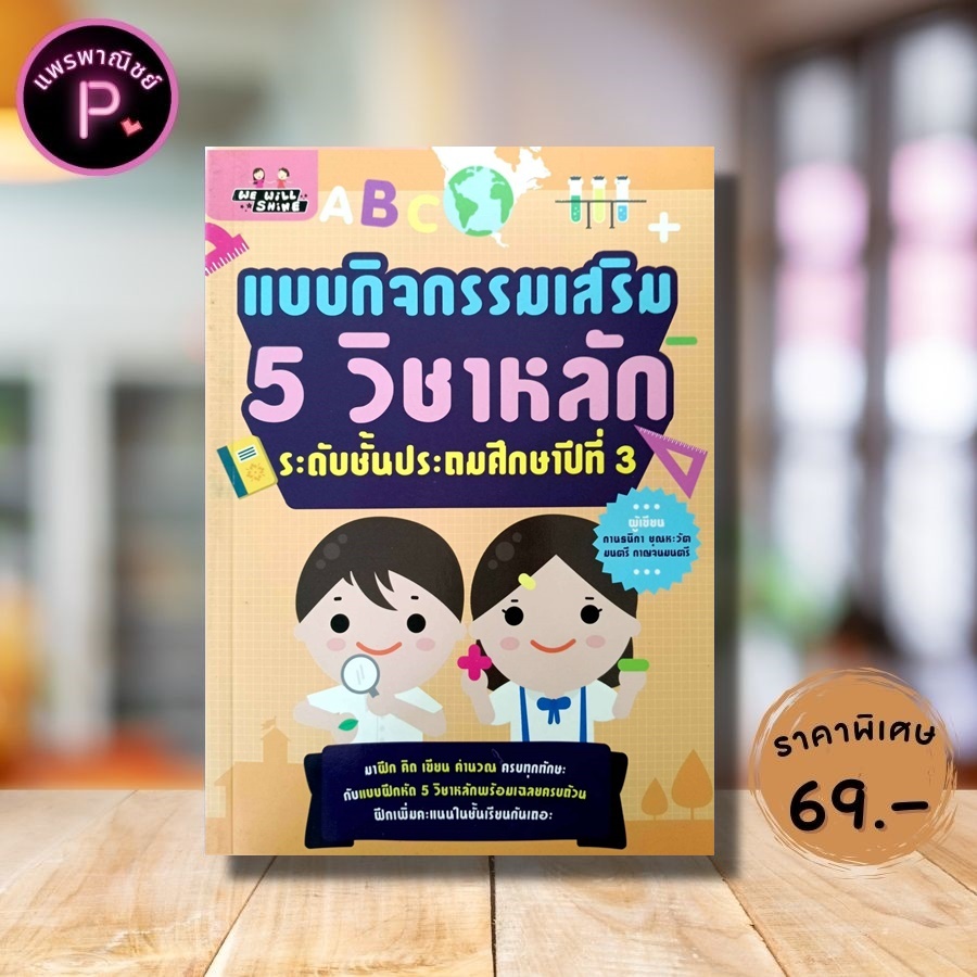 หนังสือ ราคา 175 บาท แบบกิจกรรมเสริม 5 วิชาหลัก ระดับชั้นประถมศึกษาปีที่ 3 : คู่มือเรียนประถมศึกษา ข้อสอบและเฉลย