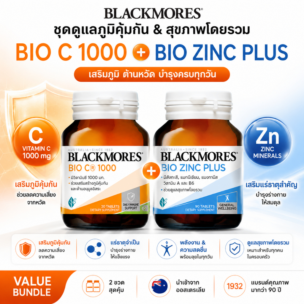 Blackmores Bio C1000 + Bio Zinc Plus Immune Support Combo เสริมภูมิคุ้มกัน ดูแลสุขภาพโดยรวม วิตามินและแร่ธาตุครบ แพ็กคู่
