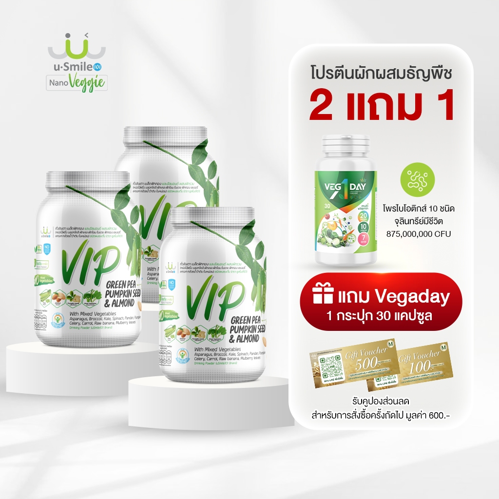 VIP โปรตีนพืช 2 แถม 1 ฟรี Vegaday 1 กระปุก  โปรสุดคุ้ม ดูแลครบ
