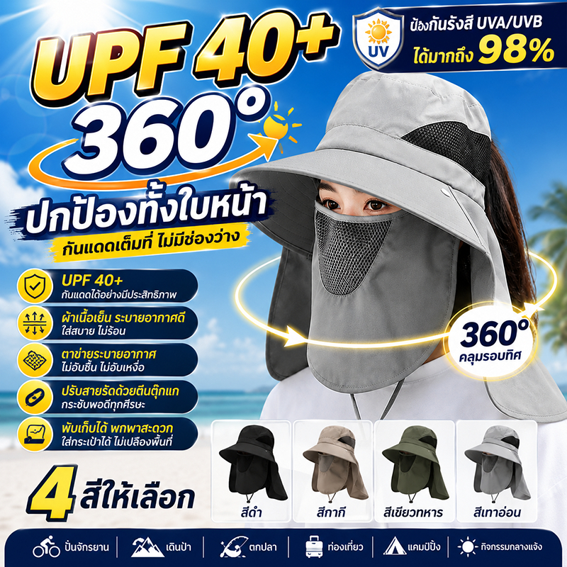หมวกกันแดด ผ้าระบายอากาศUPF40 หมวกเดินป่า  ยูวี ปีกใหญ่ สำหรับกิจกรรมกลางแจ้ง 360 °เต็มใบหน้ากันแดด