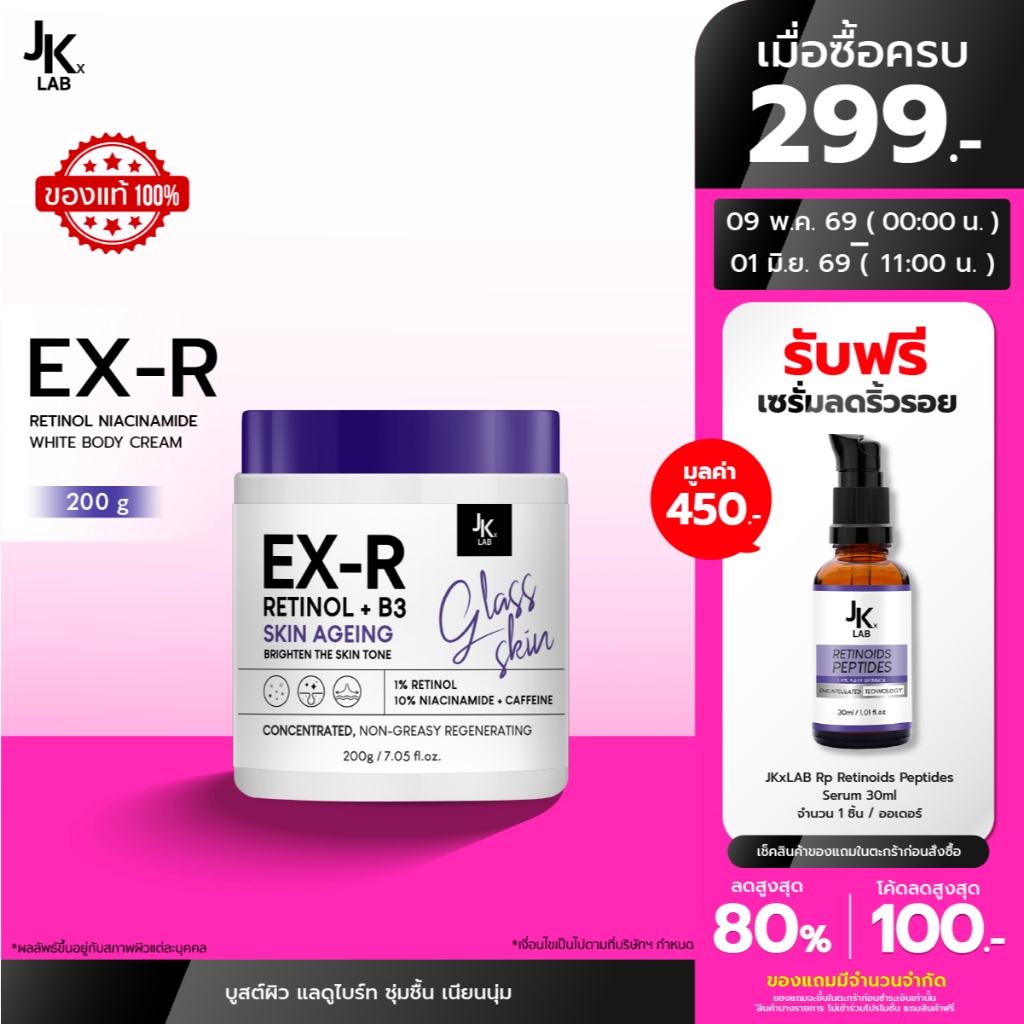 JKxLAB EX-R Retinol Niacinamide White Body Cream 200 g ครีมบำรุงผิวกายด้วย Retinol 11%