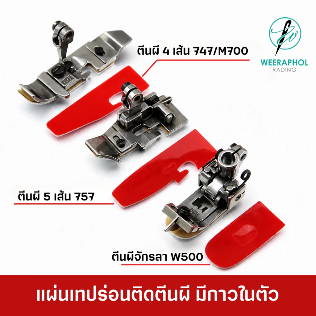 เทปล่อนติดตีนผีจักรโพ้ง พร้อมกาวในตัว สำหรับจักรโพง 4 เส้น 5 เส้น จักรลา 747 / M700 / 757 / W500