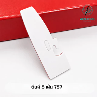 เทปล่อนติดตีนผีจักรโพ้ง พร้อมกาวในตัว สำหรับจักรโพง 4 เส้น 5 เส้น จักรลา 747 / M700 / 757 / W500